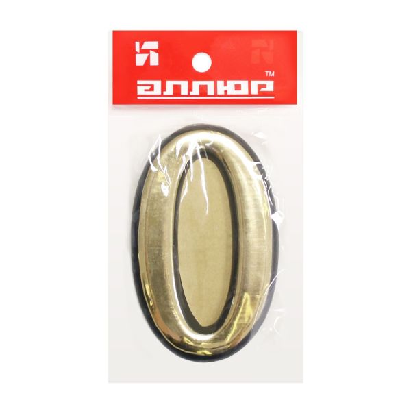 Цифра дверная АЛЛЮР Большая пластик "0" золото (1000,50) Китай