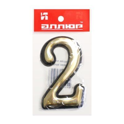 Цифра дверная АЛЛЮР Большая пластик "2" золото (1000,50) Китай