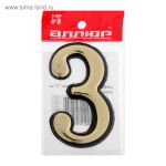 Цифра дверная АЛЛЮР Большая пластик "3" золото (1000,50) Китай