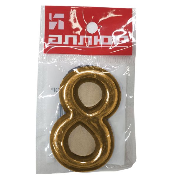 Цифра дверная АЛЛЮР Большая пластик "8" золото (1000,50) Китай