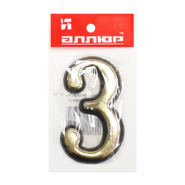 Цифра дверная АЛЛЮР пластик "3" золото (3000,20!!!) Китай