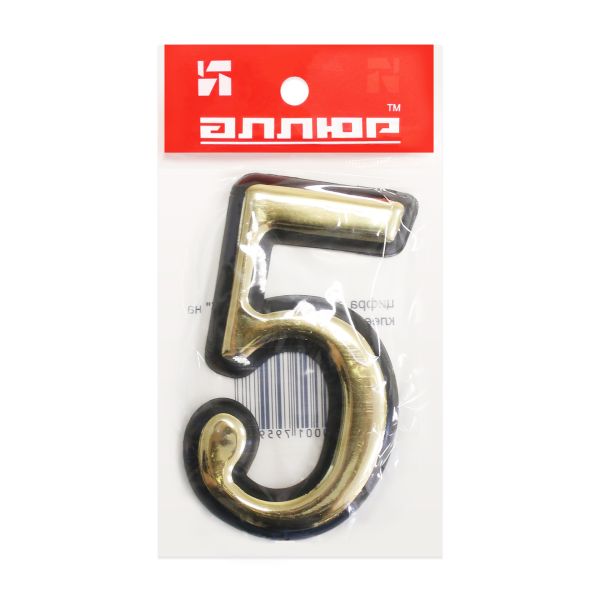 Цифра дверная АЛЛЮР пластик "5" золото (3000,20!!!) Китай