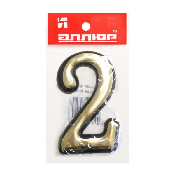 Цифра дверная АЛЛЮР Большая пластик "2" золото (1000,50) Китай