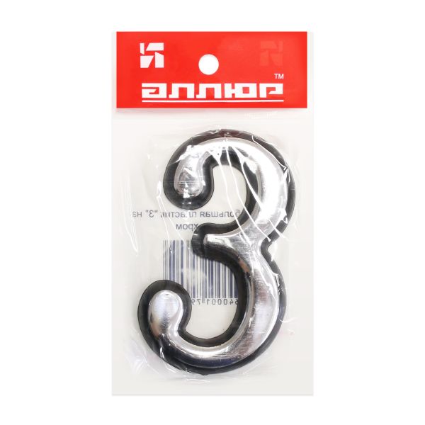Цифра дверная АЛЛЮР Большая пластик "3" хром (1000,50)