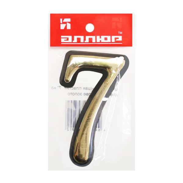 Цифра дверная АЛЛЮР Большая пластик "7" золото (1000,50) Китай