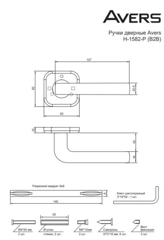 Ручки дверные Avers H-1582-P-CR (Spindle 140) (B2B)